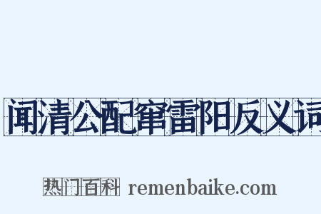 闻清公配窜雷阳反义词是什么意思的图片